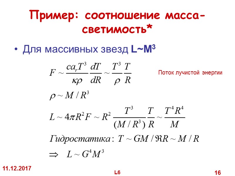 Пример: соотношение масса-светимость* Для массивных звезд L~M3 11.12.2017 L6 16 Поток лучистой Пример: соотношение масса-светимость* Для массивных звезд L~M3 11.12.2017 L6 16 Поток лучистой